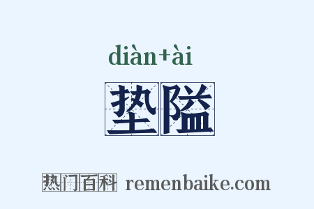 垫隘是什么意思的图片